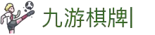 JIUYOU九游棋牌集团【企业认证】官方网站-首页